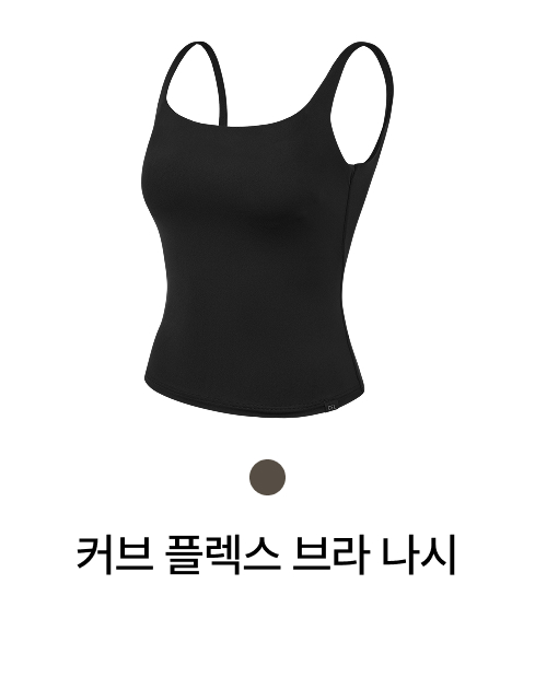 커브 플렉스 브라 나시