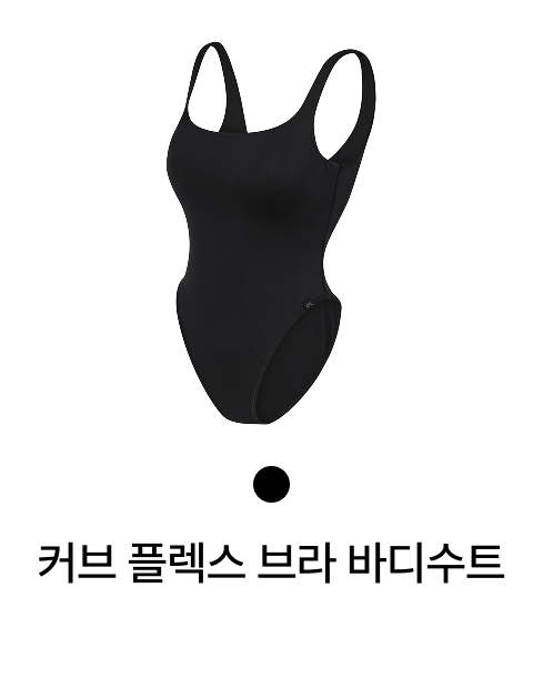 커브 플렉스 브라 바디수트