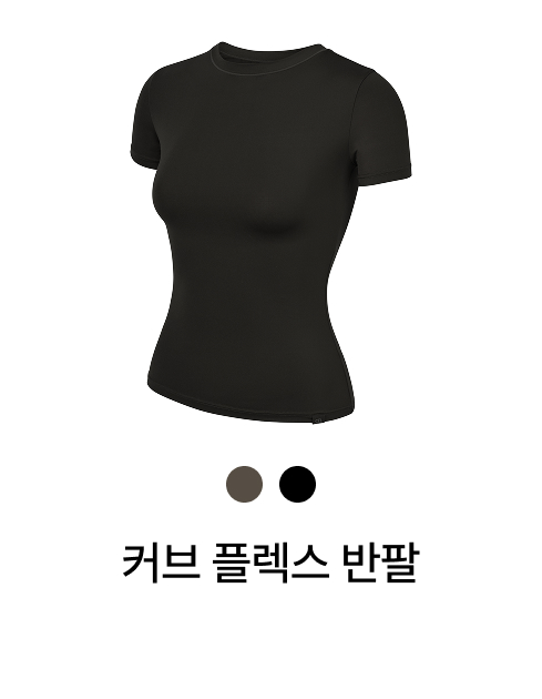 커브 플렉스 반팔