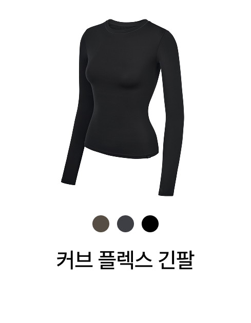 커브 플렉스 긴팔
