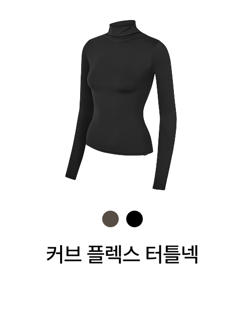 커브 플렉스 터틀넥