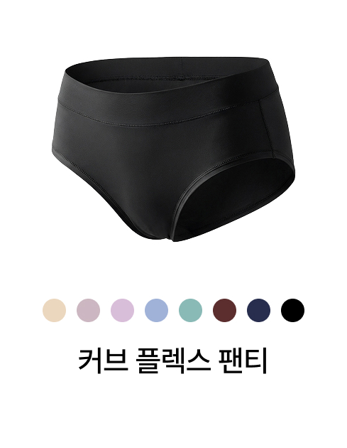커브 플렉스 팬티