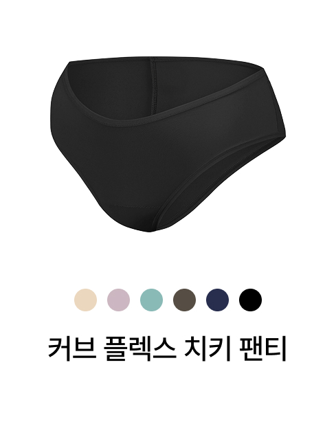 커브 플렉스 치키 팬티