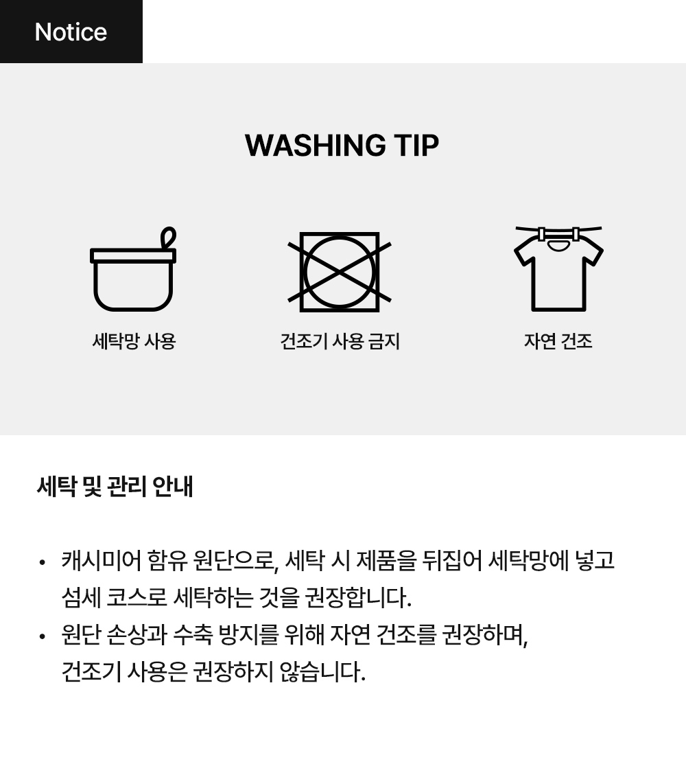 세탁 시 주의사항